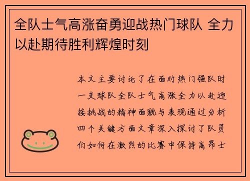 全队士气高涨奋勇迎战热门球队 全力以赴期待胜利辉煌时刻