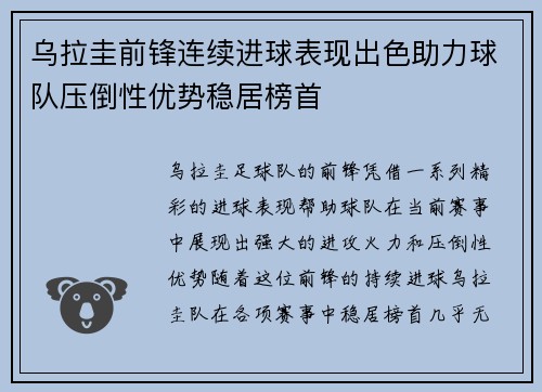乌拉圭前锋连续进球表现出色助力球队压倒性优势稳居榜首
