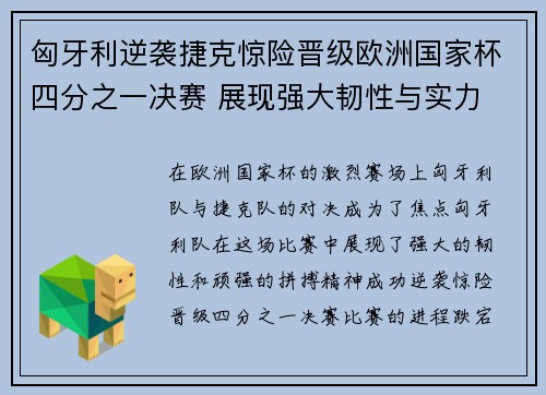 匈牙利逆袭捷克惊险晋级欧洲国家杯四分之一决赛 展现强大韧性与实力