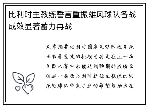 比利时主教练誓言重振雄风球队备战成效显著蓄力再战