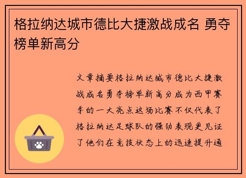 格拉纳达城市德比大捷激战成名 勇夺榜单新高分