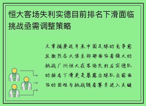 恒大客场失利实德目前排名下滑面临挑战亟需调整策略