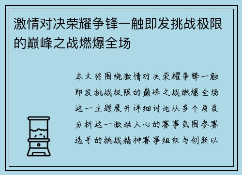 激情对决荣耀争锋一触即发挑战极限的巅峰之战燃爆全场
