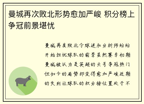 曼城再次败北形势愈加严峻 积分榜上争冠前景堪忧
