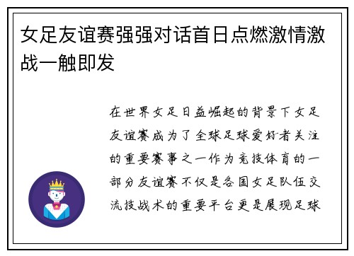 女足友谊赛强强对话首日点燃激情激战一触即发