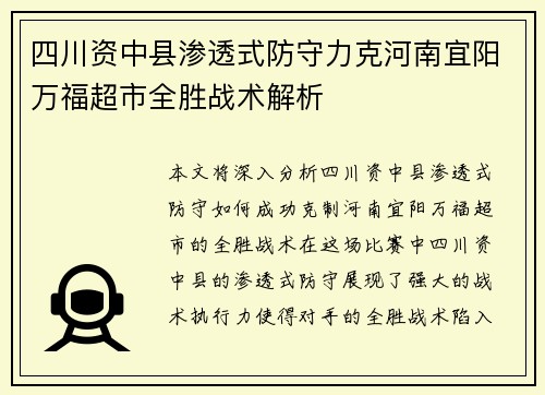 四川资中县渗透式防守力克河南宜阳万福超市全胜战术解析