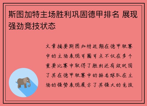 斯图加特主场胜利巩固德甲排名 展现强劲竞技状态