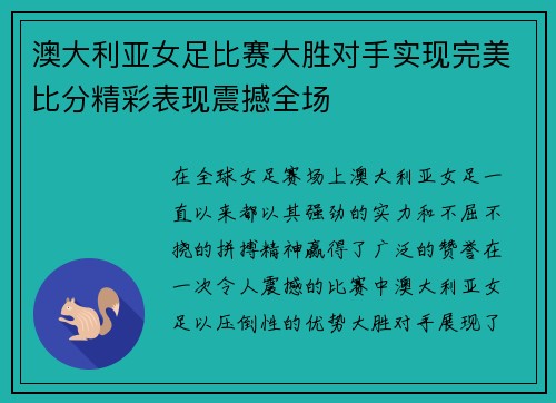 澳大利亚女足比赛大胜对手实现完美比分精彩表现震撼全场