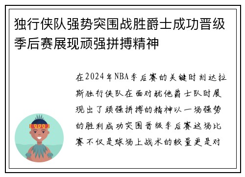 独行侠队强势突围战胜爵士成功晋级季后赛展现顽强拼搏精神