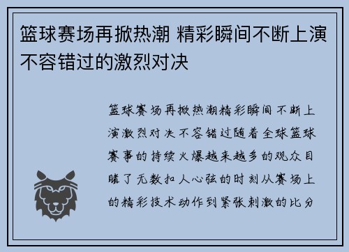 篮球赛场再掀热潮 精彩瞬间不断上演不容错过的激烈对决
