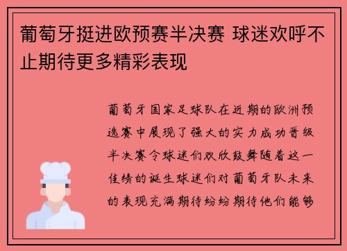 葡萄牙挺进欧预赛半决赛 球迷欢呼不止期待更多精彩表现