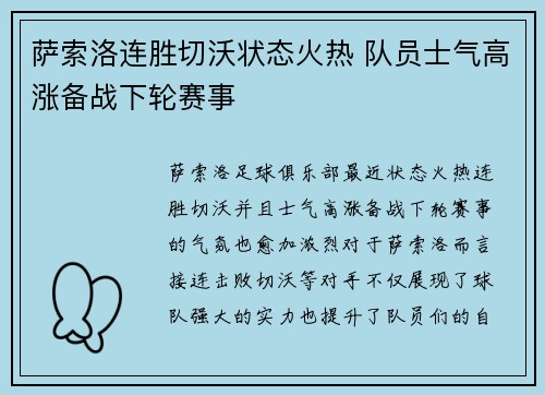 萨索洛连胜切沃状态火热 队员士气高涨备战下轮赛事