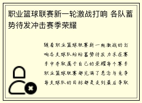 职业篮球联赛新一轮激战打响 各队蓄势待发冲击赛季荣耀