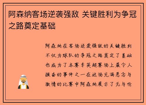 阿森纳客场逆袭强敌 关键胜利为争冠之路奠定基础