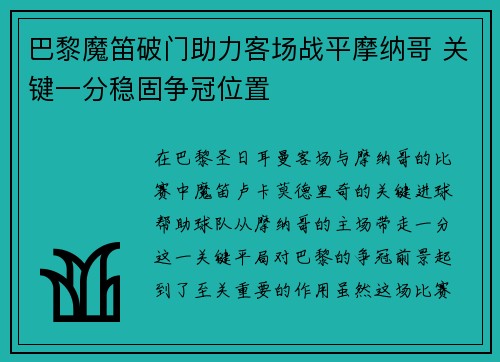 巴黎魔笛破门助力客场战平摩纳哥 关键一分稳固争冠位置