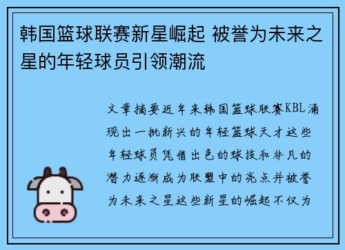 韩国篮球联赛新星崛起 被誉为未来之星的年轻球员引领潮流