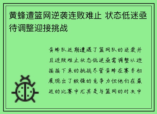 黄蜂遭篮网逆袭连败难止 状态低迷亟待调整迎接挑战
