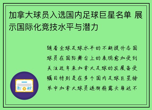 加拿大球员入选国内足球巨星名单 展示国际化竞技水平与潜力