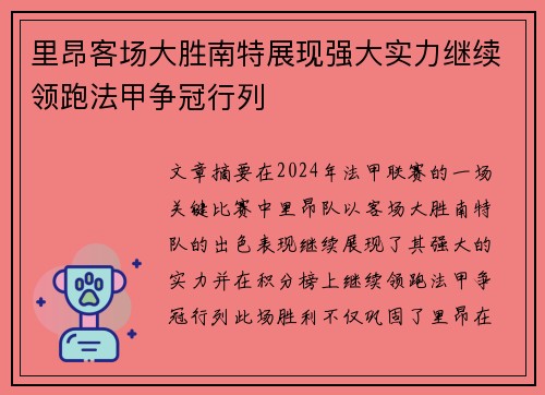 里昂客场大胜南特展现强大实力继续领跑法甲争冠行列
