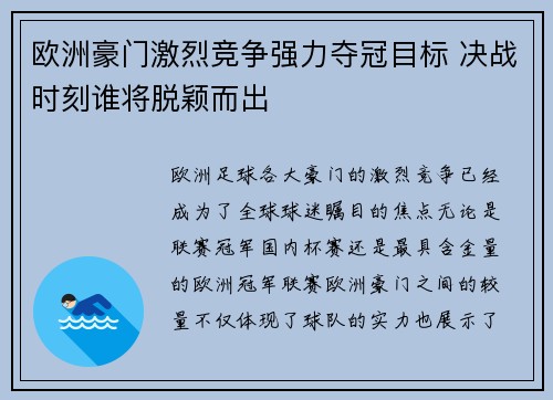 欧洲豪门激烈竞争强力夺冠目标 决战时刻谁将脱颖而出