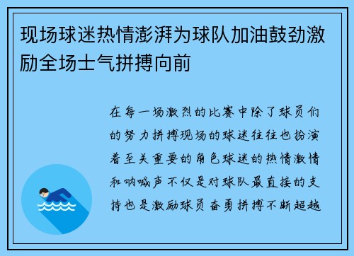 现场球迷热情澎湃为球队加油鼓劲激励全场士气拼搏向前
