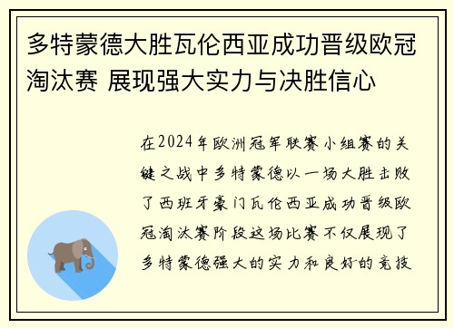 多特蒙德大胜瓦伦西亚成功晋级欧冠淘汰赛 展现强大实力与决胜信心