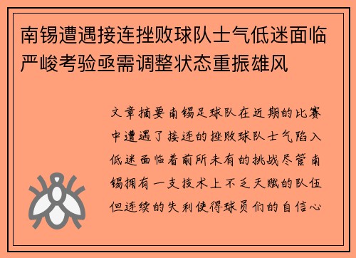 南锡遭遇接连挫败球队士气低迷面临严峻考验亟需调整状态重振雄风