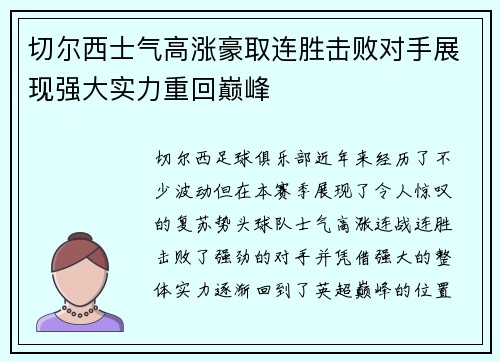 切尔西士气高涨豪取连胜击败对手展现强大实力重回巅峰