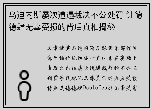 乌迪内斯屡次遭遇裁决不公处罚 让德德肆无辜受损的背后真相揭秘