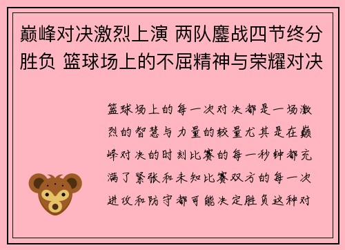 巅峰对决激烈上演 两队鏖战四节终分胜负 篮球场上的不屈精神与荣耀对决