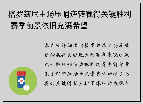 格罗兹尼主场压哨逆转赢得关键胜利 赛季前景依旧充满希望