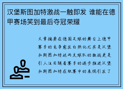 汉堡斯图加特激战一触即发 谁能在德甲赛场笑到最后夺冠荣耀