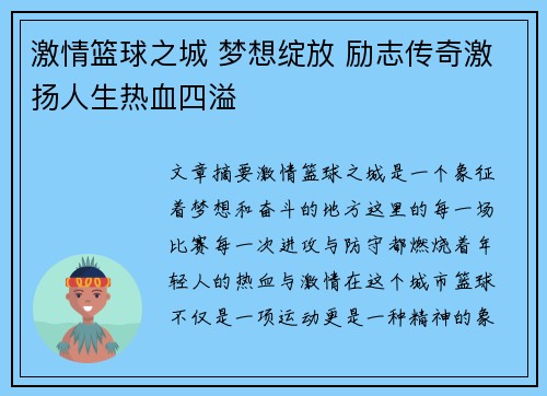 激情篮球之城 梦想绽放 励志传奇激扬人生热血四溢