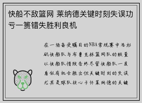 快船不敌篮网 莱纳德关键时刻失误功亏一篑错失胜利良机