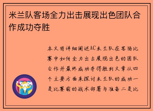 米兰队客场全力出击展现出色团队合作成功夺胜