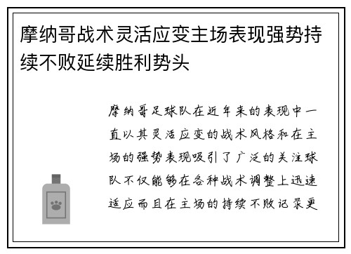 摩纳哥战术灵活应变主场表现强势持续不败延续胜利势头