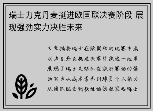 瑞士力克丹麦挺进欧国联决赛阶段 展现强劲实力决胜未来