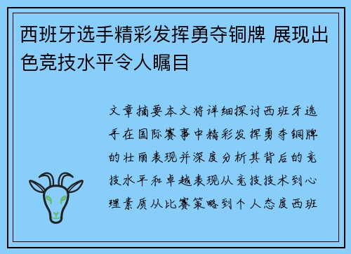 西班牙选手精彩发挥勇夺铜牌 展现出色竞技水平令人瞩目