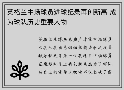 英格兰中场球员进球纪录再创新高 成为球队历史重要人物