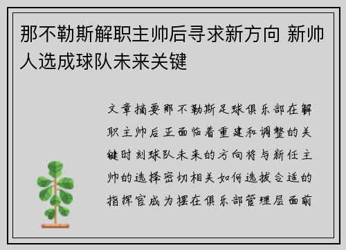 那不勒斯解职主帅后寻求新方向 新帅人选成球队未来关键