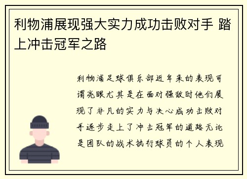 利物浦展现强大实力成功击败对手 踏上冲击冠军之路
