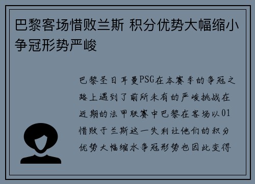 巴黎客场惜败兰斯 积分优势大幅缩小争冠形势严峻