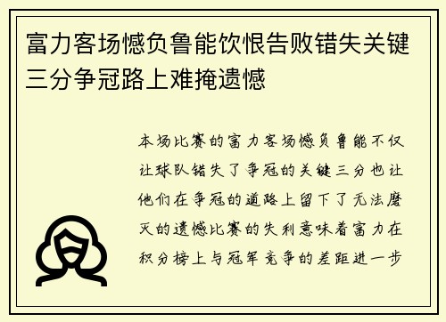 富力客场憾负鲁能饮恨告败错失关键三分争冠路上难掩遗憾