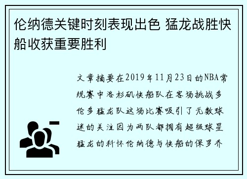 伦纳德关键时刻表现出色 猛龙战胜快船收获重要胜利