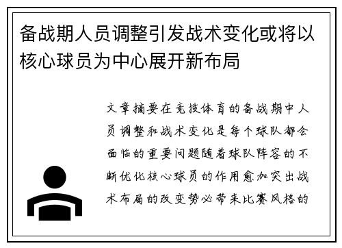 备战期人员调整引发战术变化或将以核心球员为中心展开新布局