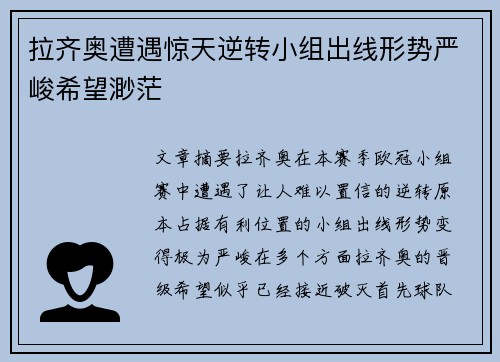 拉齐奥遭遇惊天逆转小组出线形势严峻希望渺茫