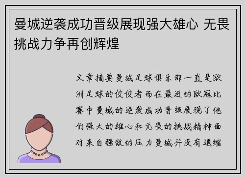 曼城逆袭成功晋级展现强大雄心 无畏挑战力争再创辉煌