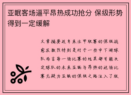 亚眠客场逼平昂热成功抢分 保级形势得到一定缓解
