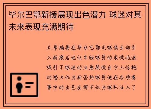 毕尔巴鄂新援展现出色潜力 球迷对其未来表现充满期待