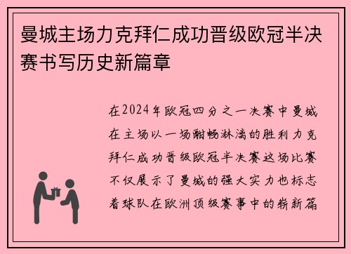 曼城主场力克拜仁成功晋级欧冠半决赛书写历史新篇章